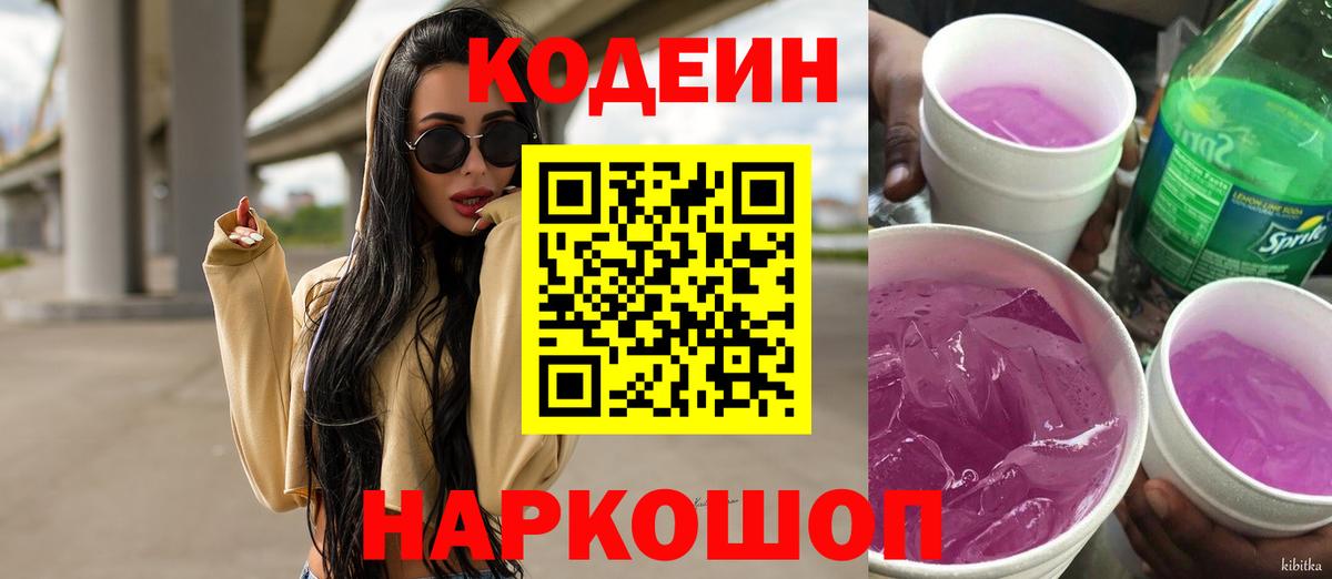 Кодеиновый сироп Lean Purple Drank  Codein напиток Lean (лин)  Вход с VPN  Торжок 